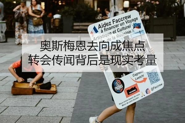 奥斯梅恩去向成焦点 转会传闻背后是现实考量