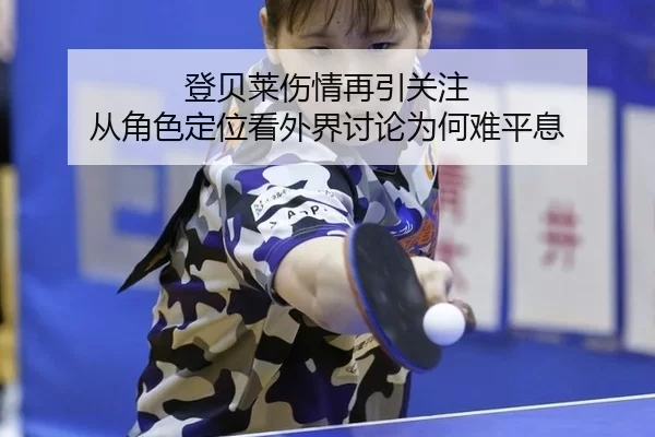 登贝莱伤情再引关注 从角色定位看外界讨论为何难平息
